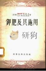 钾肥及其施用 1957 PDF电子版封面 16119·58 (苏)巴拉诺夫(П.А.Ьаранов),(苏)考列尼科夫(