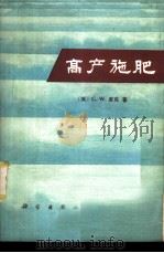 高产施肥 1978 PDF电子版封面 13031·793 (英)库克(G.W.Cooke)著;中国科学院南京土壤研究所