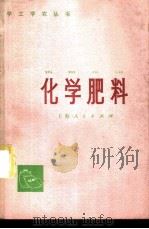 化学肥料 1976 PDF电子版封面 7171·720 《化学肥料》编写组编