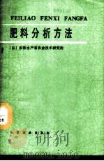 肥料分析方法 1988 PDF电子版封面 7502501630 日本农林水产省农业技术研究所编;陆薇华译