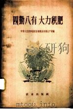 四勤八有 大力积肥 1958 PDF电子版封面 16144·19 中华人民共和国农业部粮食作物生产局编