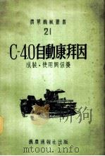 С-4.0自动康拜因 成装、使用与保养 1950 PDF电子版封面 И.С.伊万诺夫著;孔庆升译