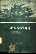 CK-3自动谷物康拜因 1959 PDF电子版封面 15149·48 (苏)依查春松,Ф.И.等编;农垦部机械物资供应局译