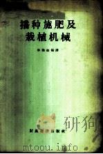 播种、施肥及栽植机械 1956 PDF电子版封面 15005.4 李翰如编译