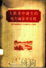 大跃进中诞生的电力绳索牵引机   1959  PDF电子版封面  15144·142  北京农业机械化电气化试验研究工作组编著 
