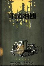 ТДТ-40М集材拖拉机 1964 PDF电子版封面 15144·414 (苏)马基罗夫斯基,Н.П.主编;梁君瑞,张弘译