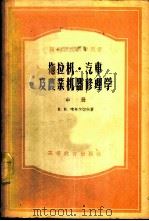拖拉机·汽车及农业机器修理学 中、下 1957 PDF电子版封面 15010·558 В.И.喀查尔切夫著;北京农业机械化学院修理学教研组译