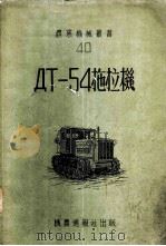 ДТ-54拖拉机 1954 PDF电子版封面 (苏)罗赞诺夫(В.Г.Розанов)著;华南恳殖局翻译室