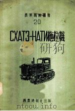СХАТЭ-НАТИ拖拉机 1950 PDF电子版封面 В·Г·罗赞诺夫著;机农丛书编辑委员会译