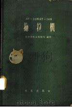 ДТ-14和ДТ-14Б拖拉机 1959 PDF电子版封面 15149·24 农业部农业机械局编译