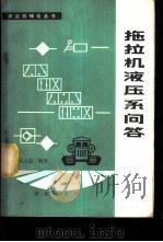 拖拉机液压系问答 1979 PDF电子版封面 15144·553 汪士尚编著