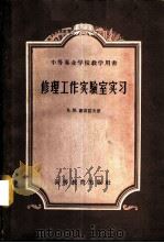 修理工作实验室实习 1959 PDF电子版封面 15010·835 (苏)谢苗诺夫(В.М.Семенов)著;刘修骥等译