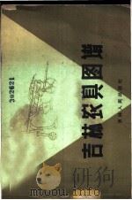 吉林农具图谱 1960 PDF电子版封面 15091·96 吉林省农业机械厅,吉林省农业机械研究所编