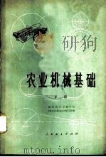 农业机械基础 下 1978 PDF电子版封面 15012·072 湖北农业机械学院《农业机械基础》编写组编