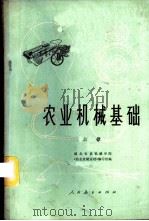 农业机械基础 上 1977 PDF电子版封面 15012·024 湖北农业机械学院《农业机械基础》编写组编