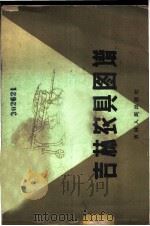 牛乳的巴斯德氏灭菌法 1958 PDF电子版封面 15042·406 (苏)古克(Г.А.Кук)著;张梅棣等译