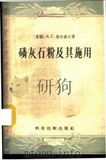 磷灰石粉及基施用 1958 PDF电子版封面 16119·96 (苏联)А.С.契尔纳文著;王统正译
