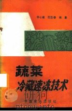 蔬菜冷藏速冻技术 1989 PDF电子版封面 7800442209 李心耀,范国泰编著