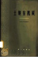 土壤有机质 它的性质、特征及其研究方法 1966 PDF电子版封面 13031·2232 (苏)科诺诺娃(М.М.Кононва)著;周礼恺译