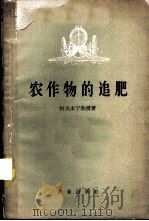 农作物的追肥 1957 PDF电子版封面 16144.113 (苏)阿夫多宁(Н.С.Авдонин)著;王月兰译