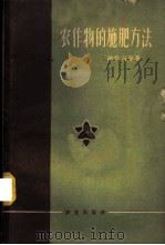 农作物的施肥方法 1959 PDF电子版封面 16144·676 (苏)纳依金,П.Г.等著;汪玢,江意译