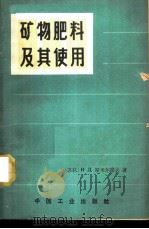 矿物肥料及其使用 1965 PDF电子版封面 15165·3475(综合29) (苏)斯米尔诺夫,Н.Д.著;杨立民等译