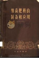 细菌肥料的制备和应用 1962 PDF电子版封面 16144·559 (苏)鲁宾契克,Л.И.等著;凌魁,凌渭清译
