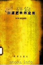 细菌肥料的应用   1957  PDF电子版封面  13031·283  （苏）别列佐娃（Е.Ф.Березова）等著；许光辉等译 