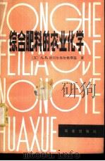 综合肥料的农业化学 1979 PDF电子版封面 16144·1881 (苏)别切尔布尔格斯基(А.В.Петербургский)