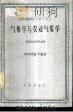 气象学与农业气象学 1961 PDF电子版封面 16144·1108 北京农业大学主编