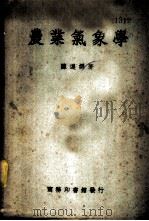 农业气象学 1935 PDF电子版封面 陈遵?著