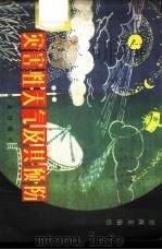 灾害性天气及其预防 1982 PDF电子版封面 16144.2509 贺致美编绘