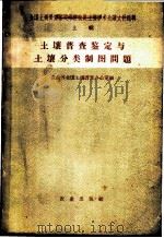 土壤普查鉴定与土壤分类制图问题 1959 PDF电子版封面 16144·806 农业部全国土壤普查办公室编