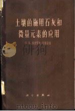 土壤的施用石灰和微量元素的应用 1961 PDF电子版封面 13031·1494 (苏)盖德罗夫-纪赫曼,О.К.著;王统正译