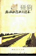 拖拉机驾驶员读本 1971 PDF电子版封面 16109·236 湖南省农业机械化学校编