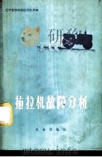 拖拉机故障分析 1977 PDF电子版封面 15144·478 辽宁省铁岭地区农机局编