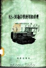 KS-30拖拉机使用和修理 1960 PDF电子版封面 15149·49 新疆生产建设兵团机运处编