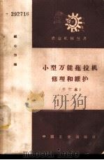 小型万能拖拉机修理和维护 1958 PDF电子版封面 15165·1472(一机276) 祝心力编