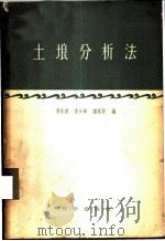 土壤分析法 1957 PDF电子版封面 13031·541 李庆逵等编