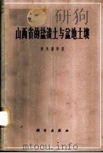 山西省的盐渍土与盆地土壤 1965 PDF电子版封面 13031·2062 席承藩等著