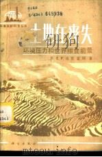 土地在丧失 环境压力和世界粮食前景 1982 PDF电子版封面 13031·1813 (美)埃克霍姆(E.P. Eckholm)著;黄重生译