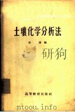 土壤化学分析法   1959  PDF电子版封面  16010·806  彭谦编 