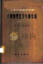 土壤物理化学专题综述 1965 PDF电子版封面 13031·2065 熊毅,朱祖祥主编