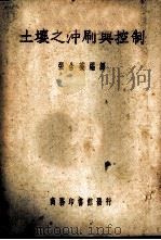土壤之冲刷与控制 1945 PDF电子版封面 张含英编译