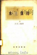 水土保持   1958  PDF电子版封面  13031·631  方正三编著 