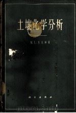 土壤化学分析 1964 PDF电子版封面 13031·1984 (美)杰克逊,M.L.(Jackson,M.L.)著;蒋柏蕃
