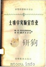 土壤学实验室作业 1960 PDF电子版封面 16010·185 (苏)阿列克桑德洛娃,Л.Н,(苏)娜伊坚诺娃,О.А.著;