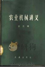 农业机械讲义 第3册 1959 PDF电子版封面 15149.13 沈兆春编