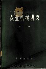 农业机械讲义 第2册 1959 PDF电子版封面 15149.11 马志远等编