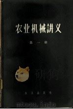 农业机械讲义 第1册 1958 PDF电子版封面 15149.10 吴赞襄,高作良,刘兴洲等编